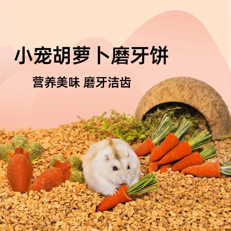 仓鼠零食胡萝卜磨牙棒草饼可食用造景用品玩具金丝熊磨牙用品
