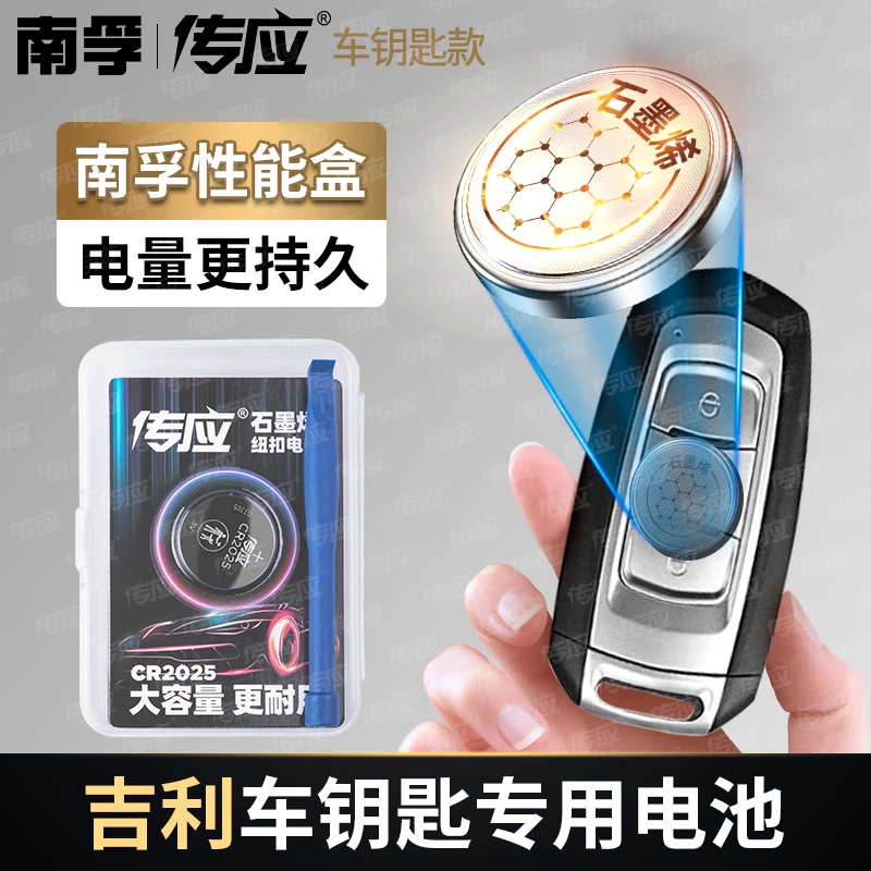 南孚传应吉利专用汽车钥匙遥控器纽扣电池帝豪缤瑞博越领克远景