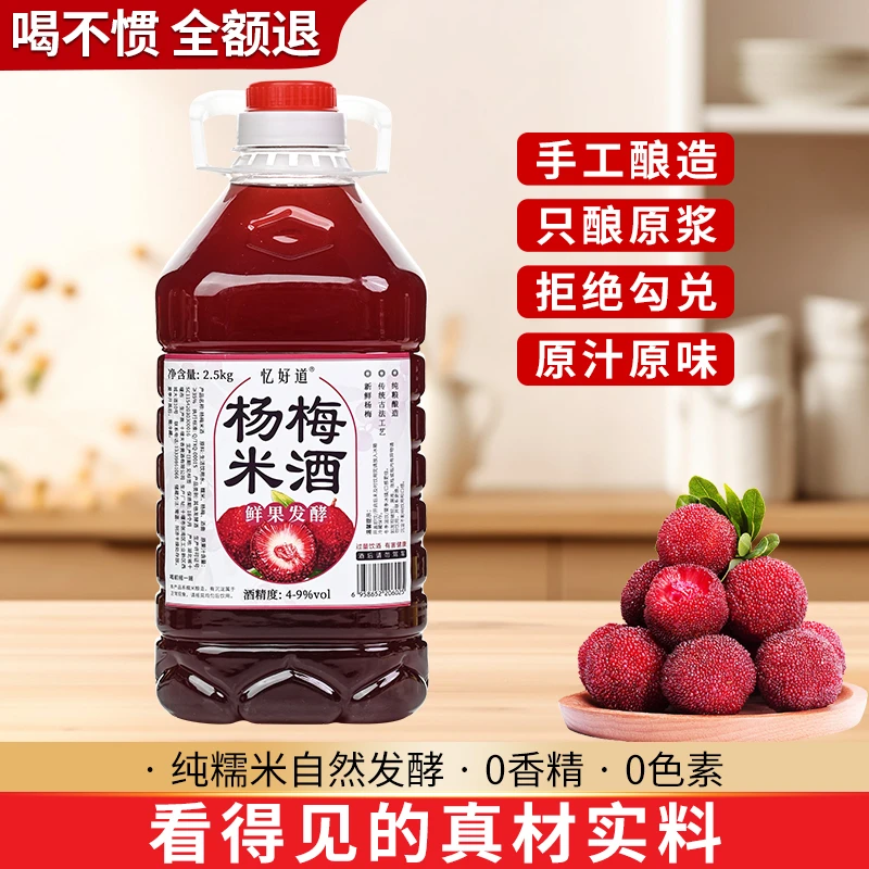 米酒正宗杨梅糯米酒农家手工自酿低度微醺果酒新鲜水果酿造果味酒