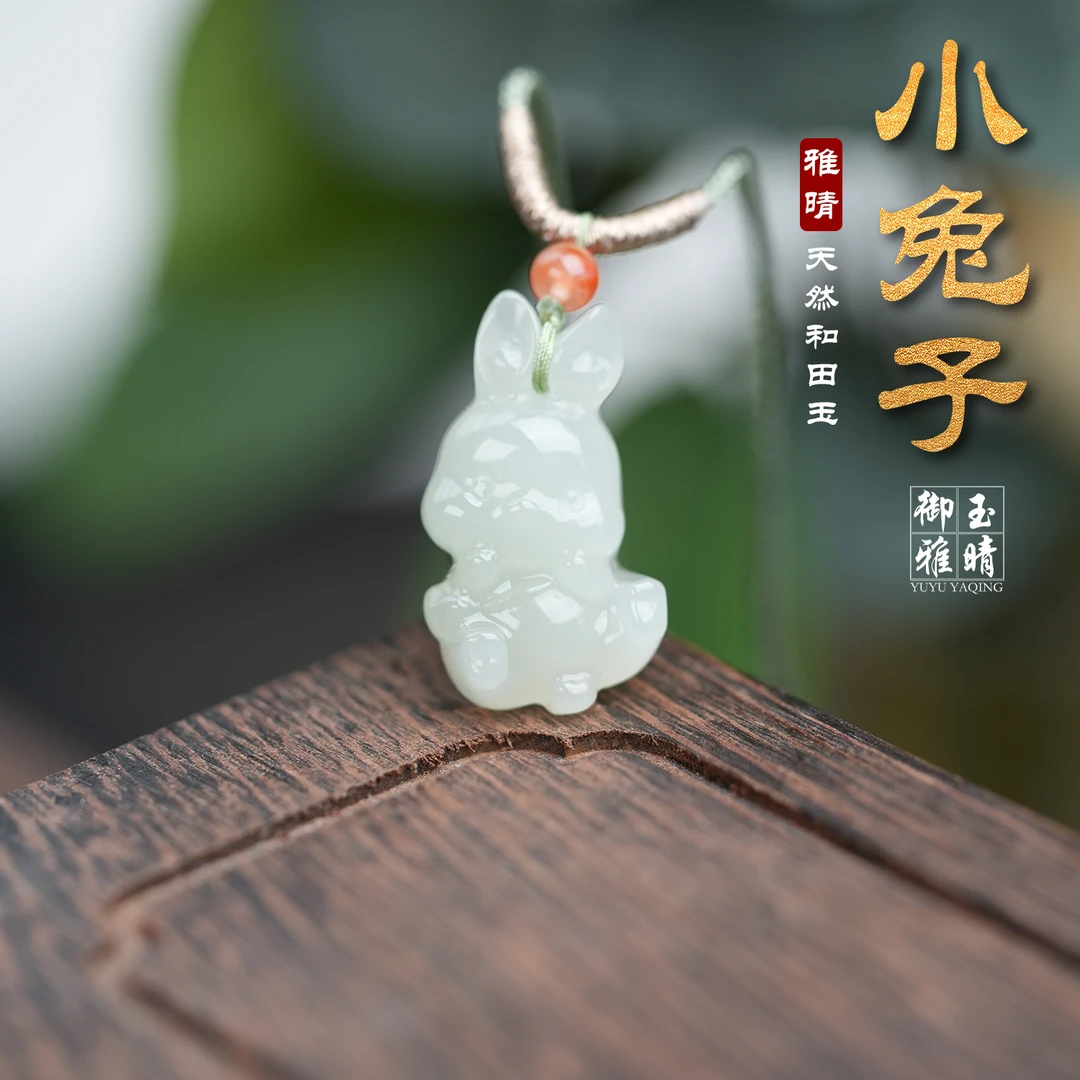 和田玉高冰晴水小兔子吊坠（多样性发其一）