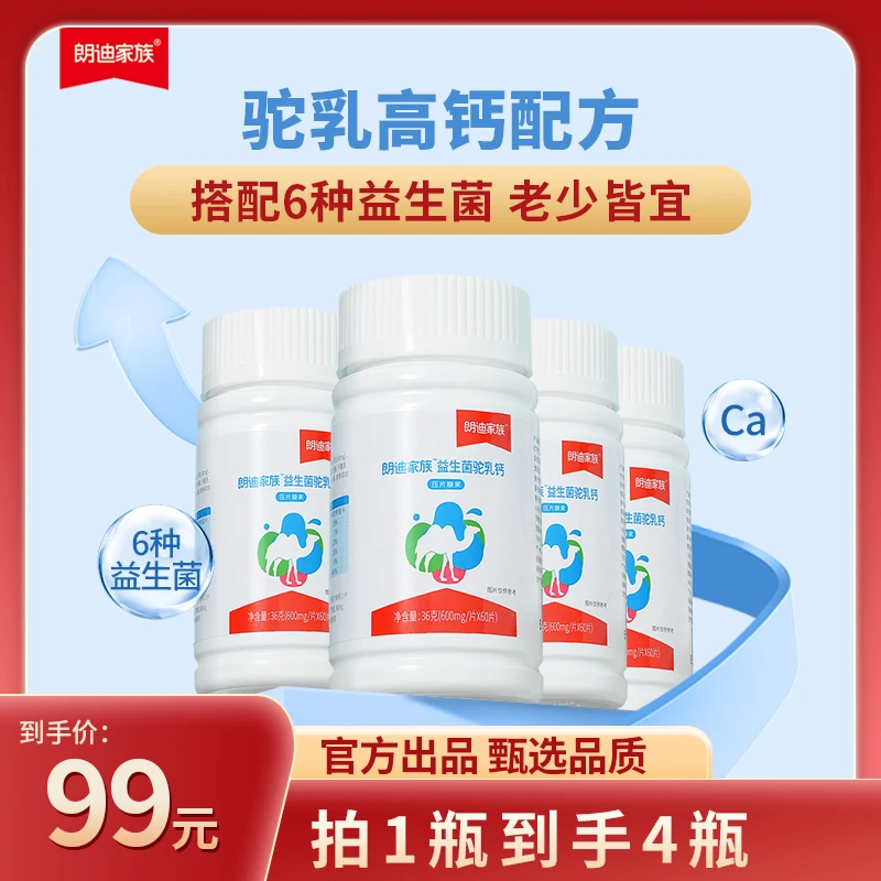 【专属】朗迪益生菌+驼乳钙儿童青少年老人高钙好吸收钙片60粒/盒