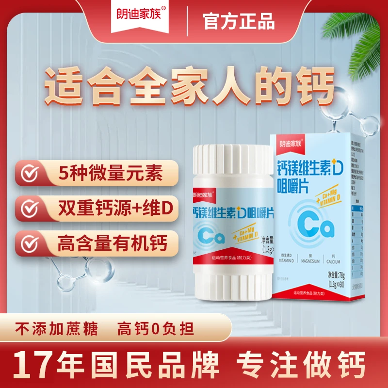【会员专享】朗迪钙镁维生素D咀嚼片营养钙片儿童孕妇老人成人补钙