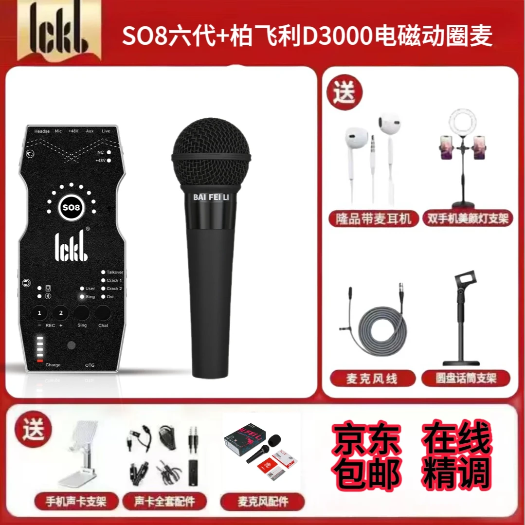 ickbso8第六代声卡+柏飞利D3000电磁动圈麦克风套装声卡麦克风