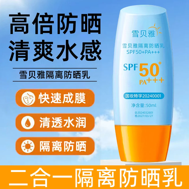 SPF50+PA+++隔离防晒霜防水防汗防紫外线隔离防晒二合一防晒乳