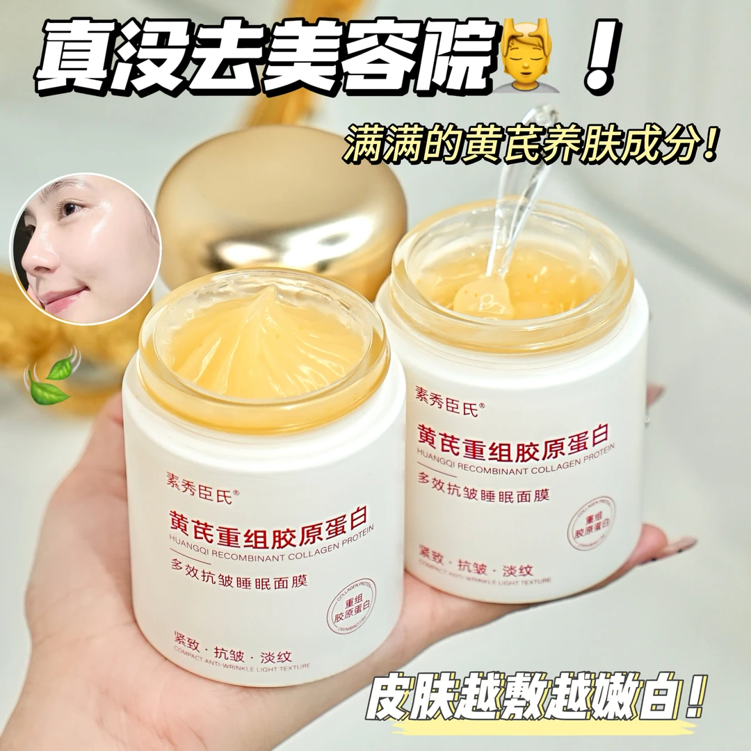 重组胶原蛋白睡眠面膜贵妇抗皱黄芪熬去暗黄补水夜面膜