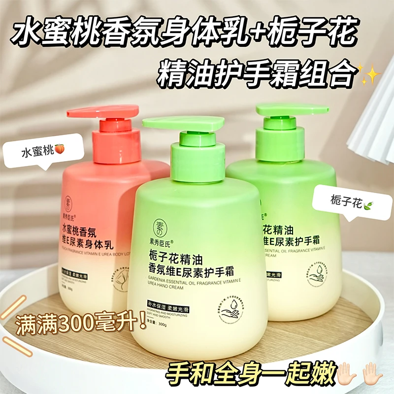 【秋冬天换季】水蜜桃精油香氛维E尿素身体乳+栀子花护手霜持久留香