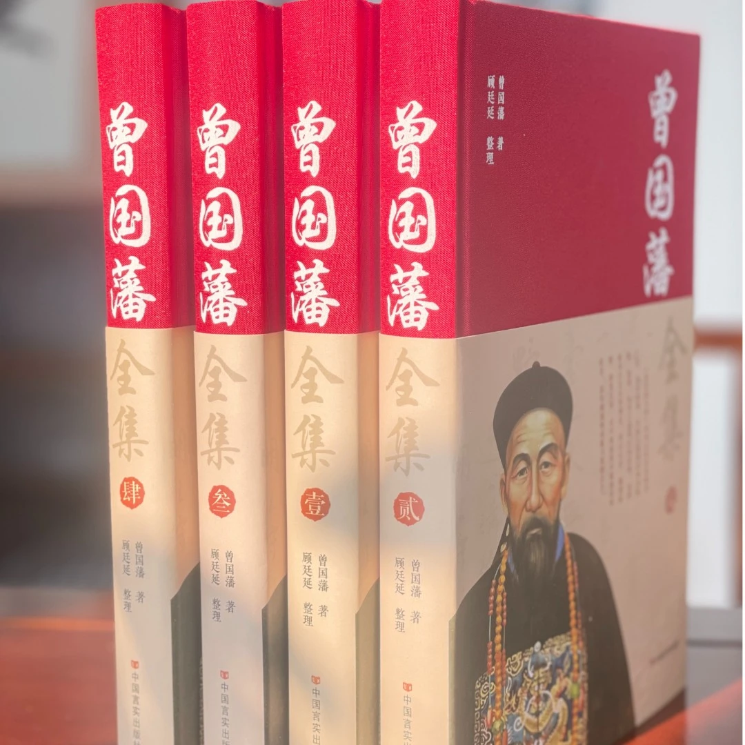 曾国藩全集全4册 红色布面精装书 国学经典图书