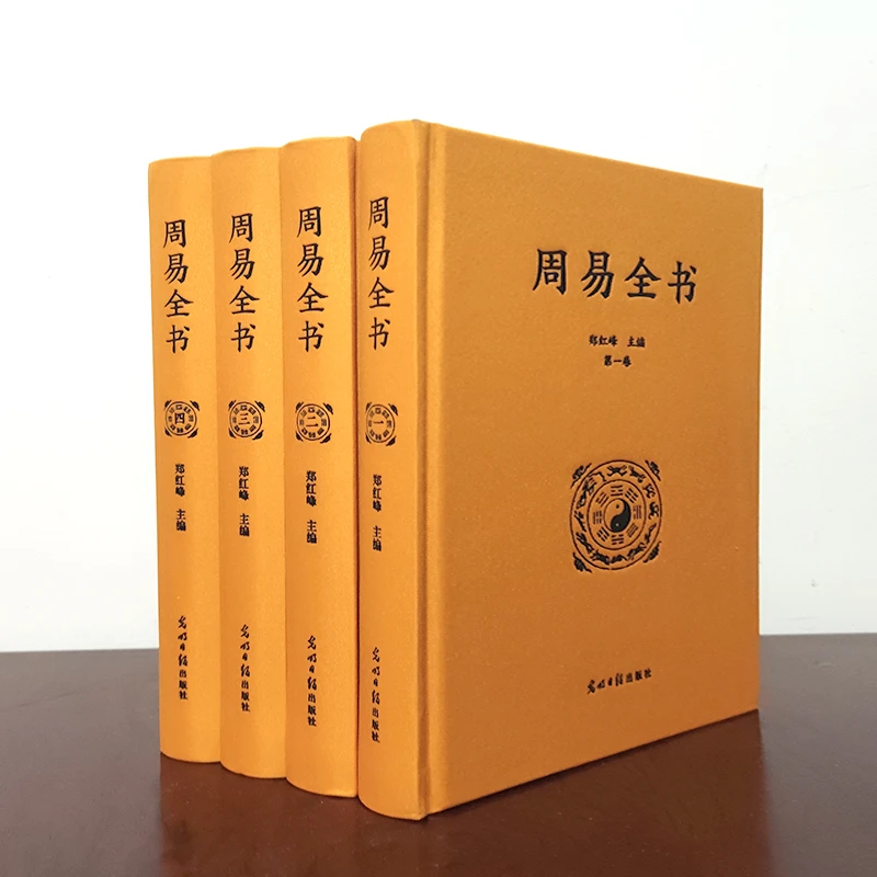 周易全书4册黄色布面精装书完整版易经入门基础知识书