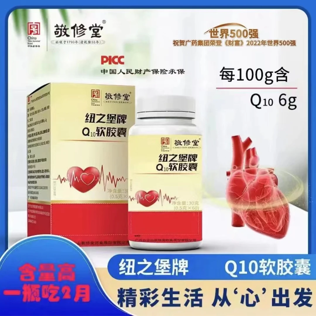 【限量补贴：拍一发六】敬修堂Q10软胶囊0.5*60粒G4
