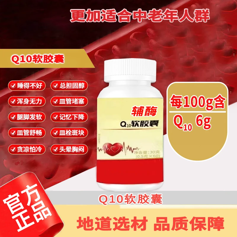 【限量补贴:拍一发三】敬修堂辅酶Q10软胶囊0.5*60粒H