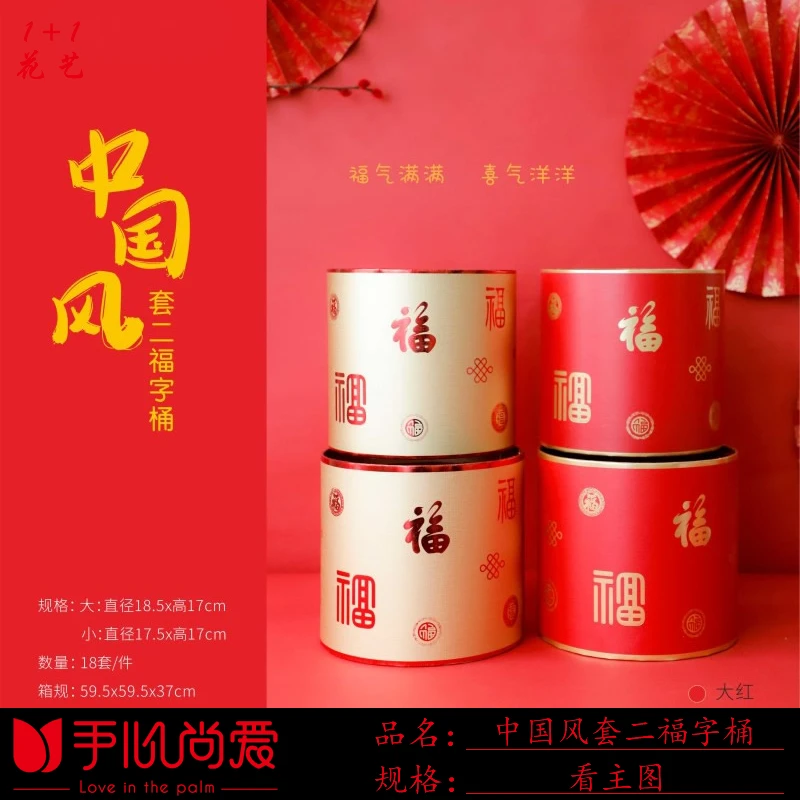 手心尚爱  中国风套二福字桶   新年年宵花  福桶