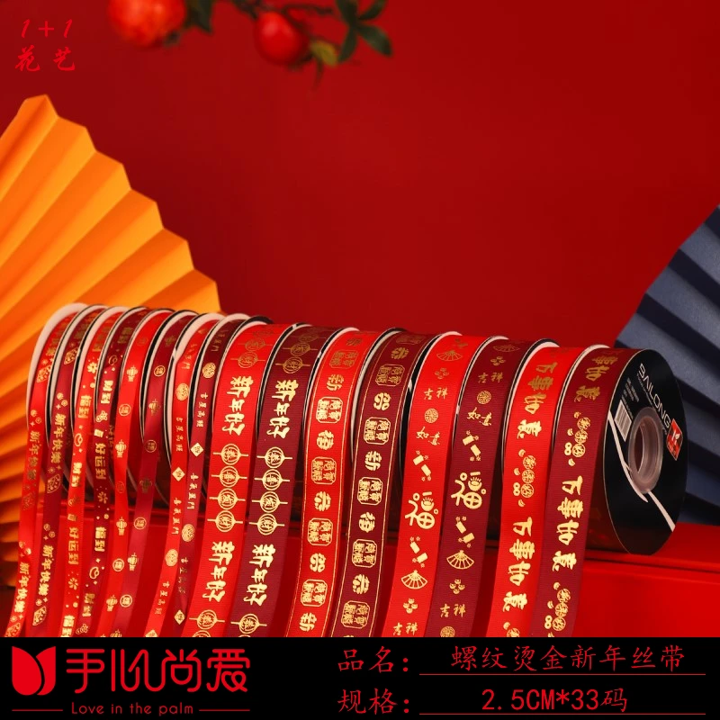 手心尚爱  2024新年 2.5螺纹烫金新年丝带  礼盒包装鲜花包装资材