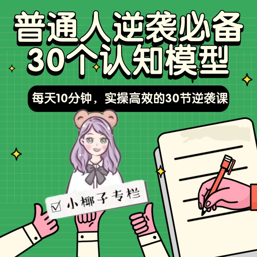 普通人逆袭必备的30个认知模型