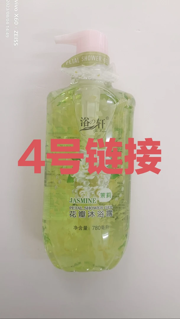 4号链接浴の轩茉莉香型花瓣沐浴露