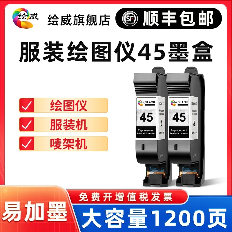 包邮适用惠普HP45绘威墨盒CAD专业服装机绘图仪唛架机HP1280兼容