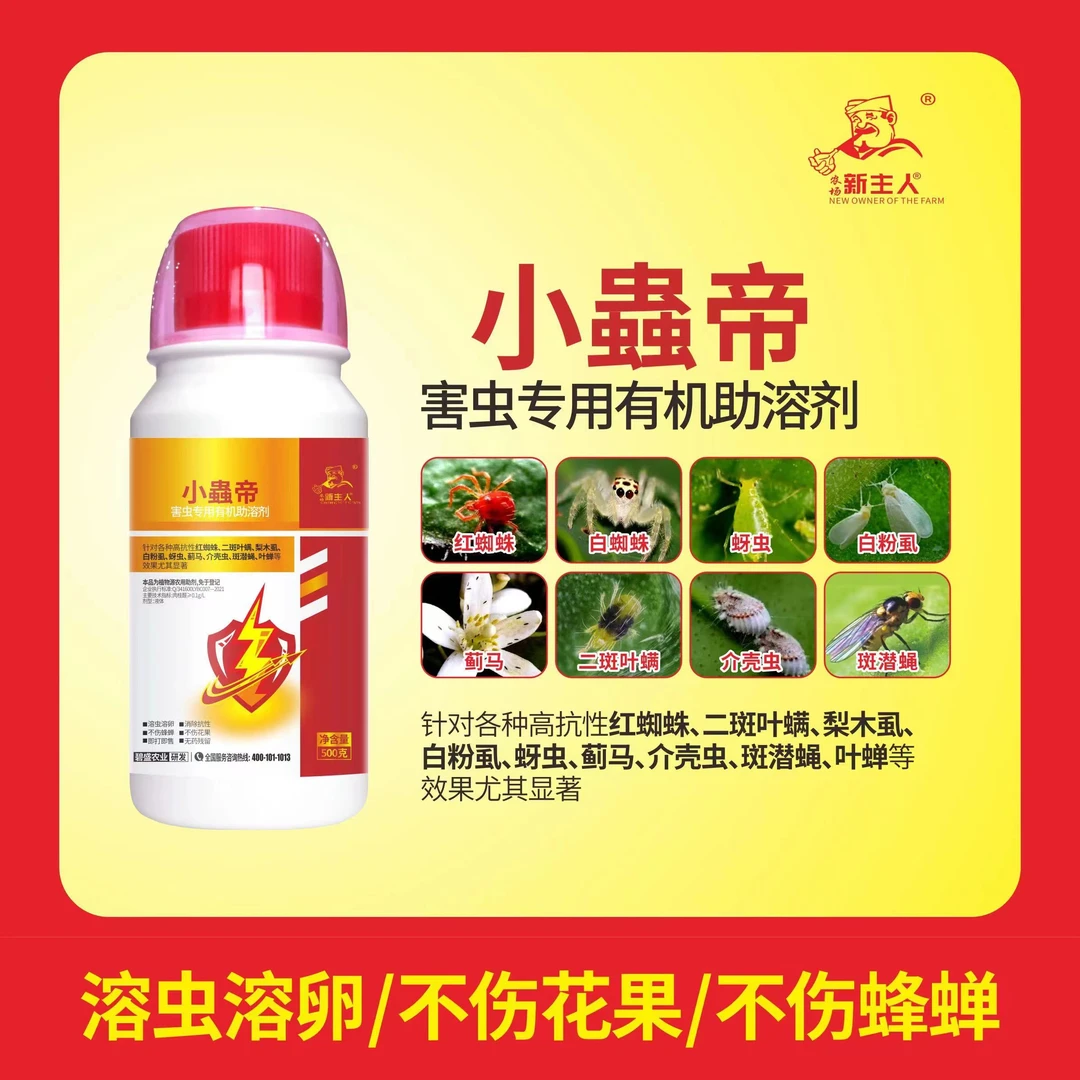 小蟲帝 抗性红蜘蛛 二斑叶螨 蓟马 蚜虫 白粉虱 植物源纯生物制剂