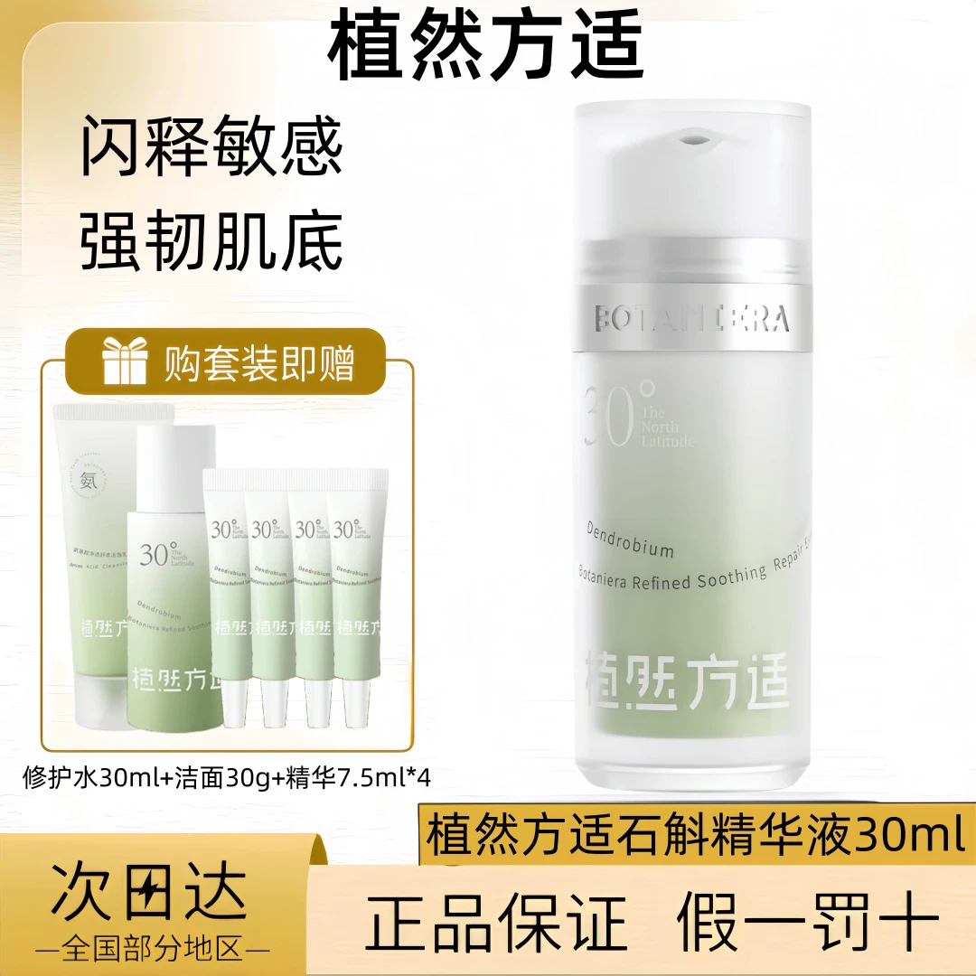 植然方适石斛舒缓修护精华液30ml石斛舒缓修护屏障敏感肌面部泛红