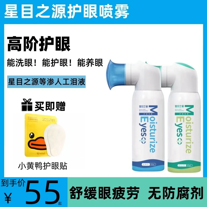 星目之源护眼喷雾温和大容量缓解疲劳滋润眼睛人工眼泪