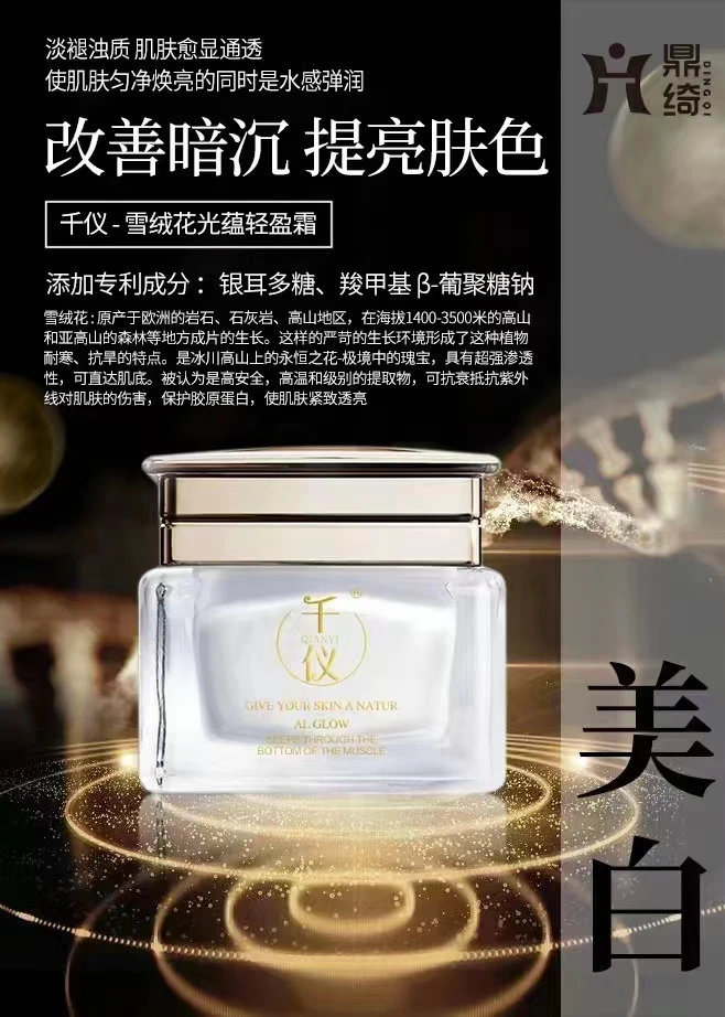 千仪：雪绒花光蕴轻盈霜温和水感提亮肤色改善暗沉渗透贵妇霜