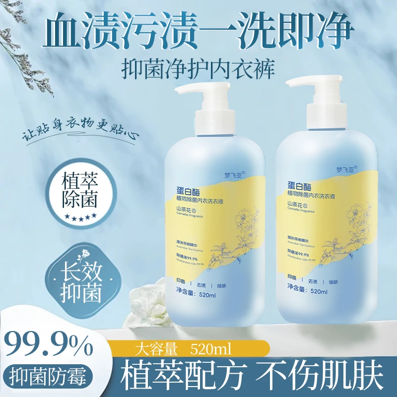 蛋白酶植物除菌温和内衣洗衣液