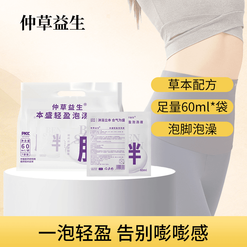 【漂亮专属】本盛轻盈soso草本泡汤液