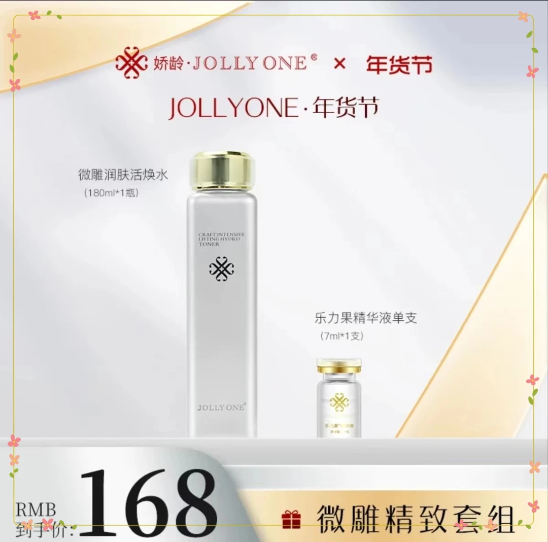 【JOLLYONE年货节】微雕紧致套组