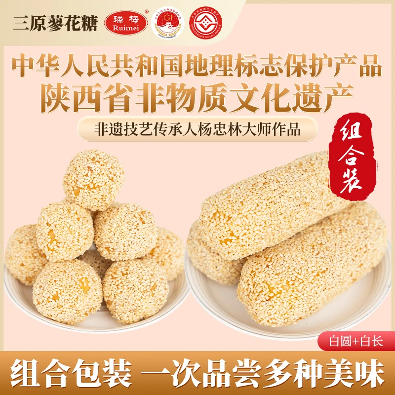 Ruimei/瑞梅蜂蜜蓼花糖【组合装】【白芝麻长条+白芝麻圆球】中秋好物