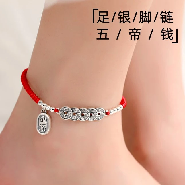 足银布艺脚链 999纯银五帝钱脚链女本命年红绳脚绳足银999铜钱足