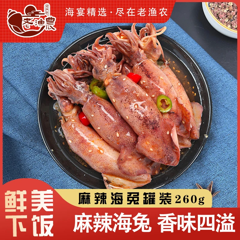麻辣捞汁海兔墨鱼仔爆汁夜宵美食熟食零食特产海鲜下饭菜海味即食
