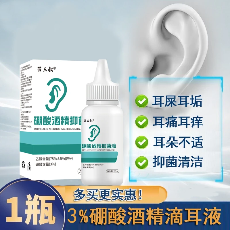 【苗三叔正品】3%硼酸酒精滴耳液耳朵痒流脓耳垢耳屎清洁耳痒抑菌液
