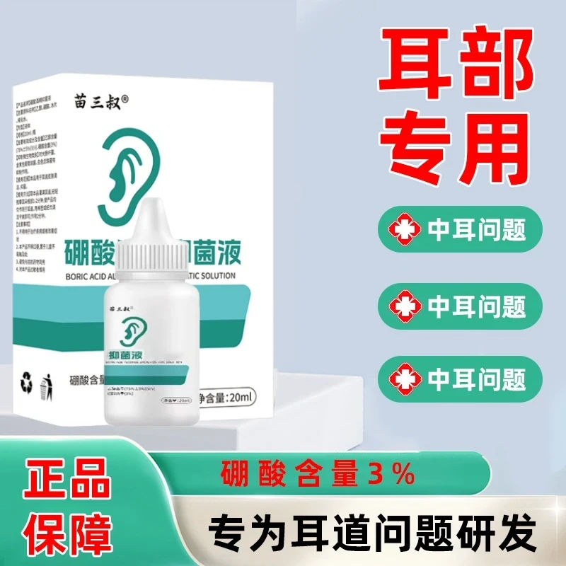 苗三叔3%硼酸酒精滴耳液苗祖方抑菌耳道痒软化清洗耳液携带方便