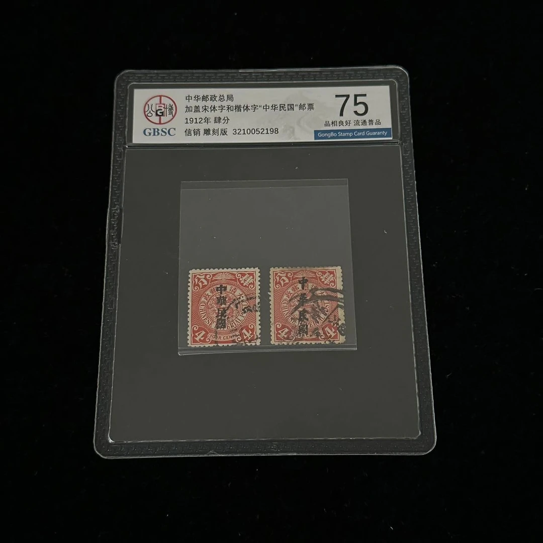 1912年清朝蟠龙肆分加盖宋体字和楷体字“中华民国”邮票一对75分
