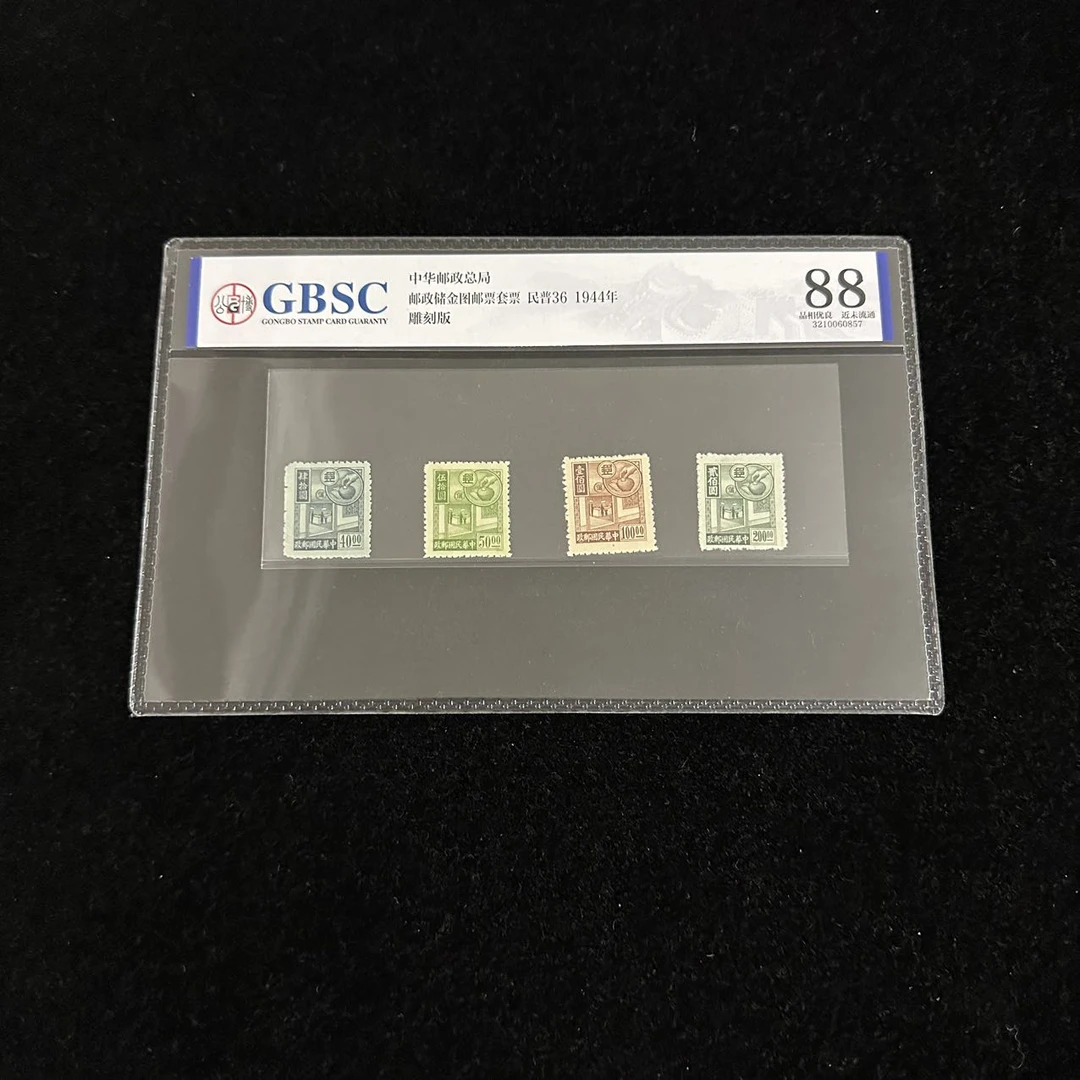 1944年中华邮政总局邮政储金图邮票套票（民普36）公博评级88分