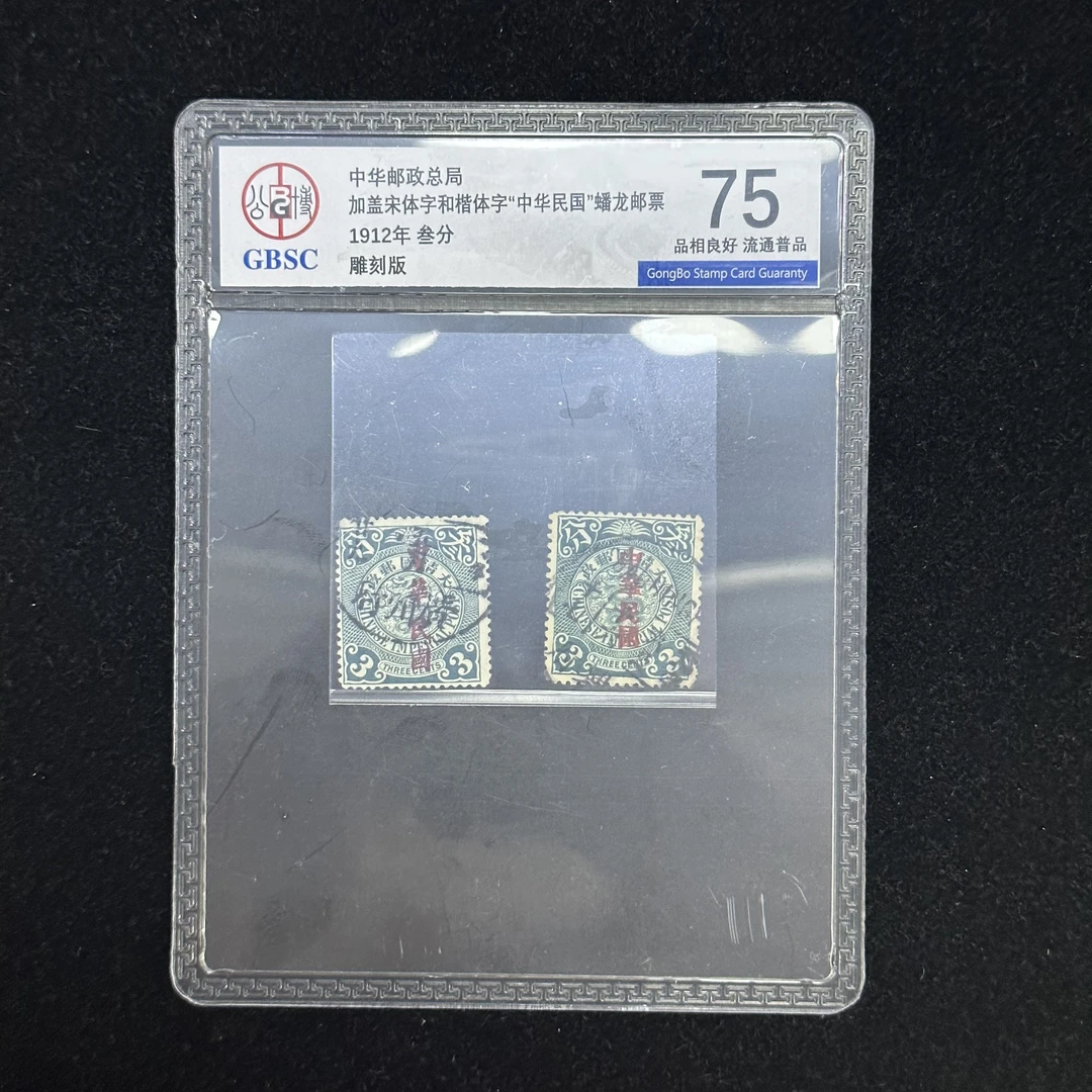 1912年清朝蟠龙三分加盖宋体楷体字邮票一对公博评级75分