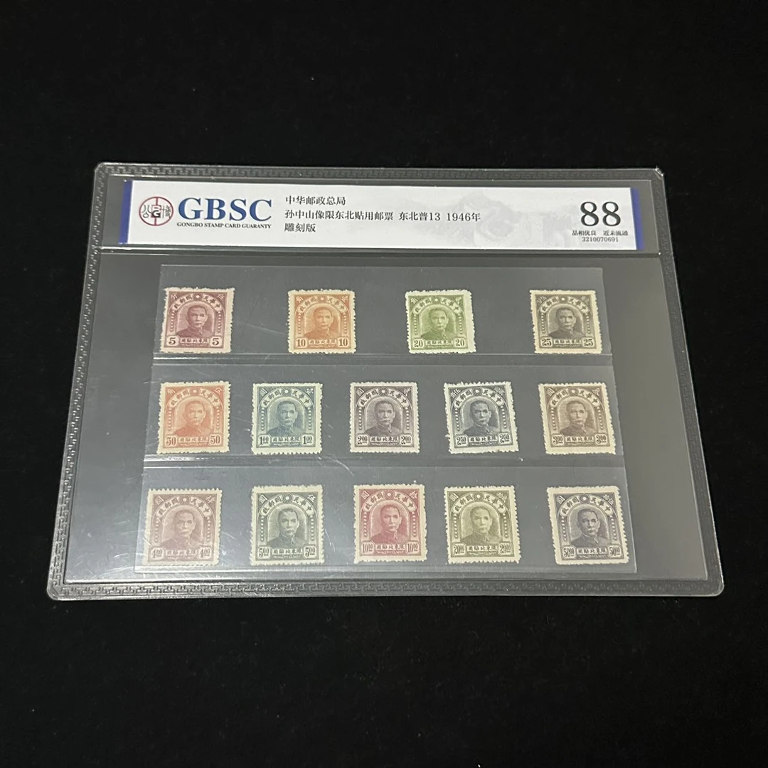 1946年中华邮局孙中山东北贴用邮票（东北普13）公博评级88分