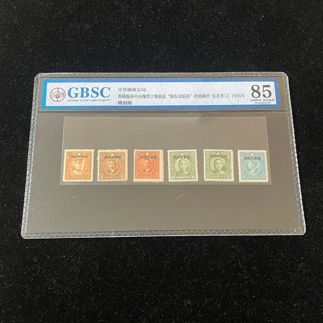 1946年香港版孙像烈士像加盖“限东北贴用”邮票公博评级85分