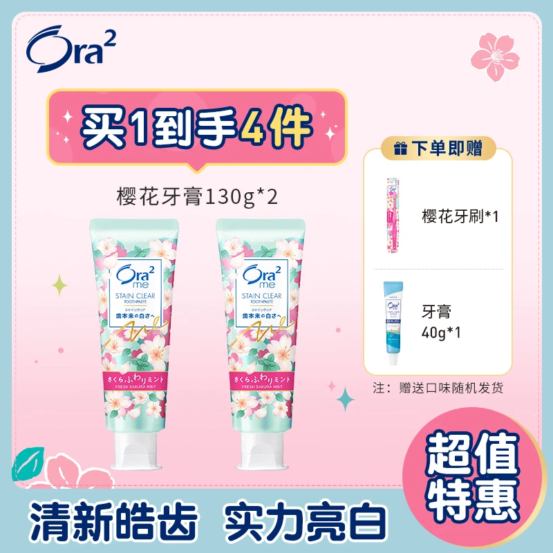 Ora2/皓乐齿进口 健齿护龈护理樱花牙膏130g*2+牙刷*1+牙膏40g*1