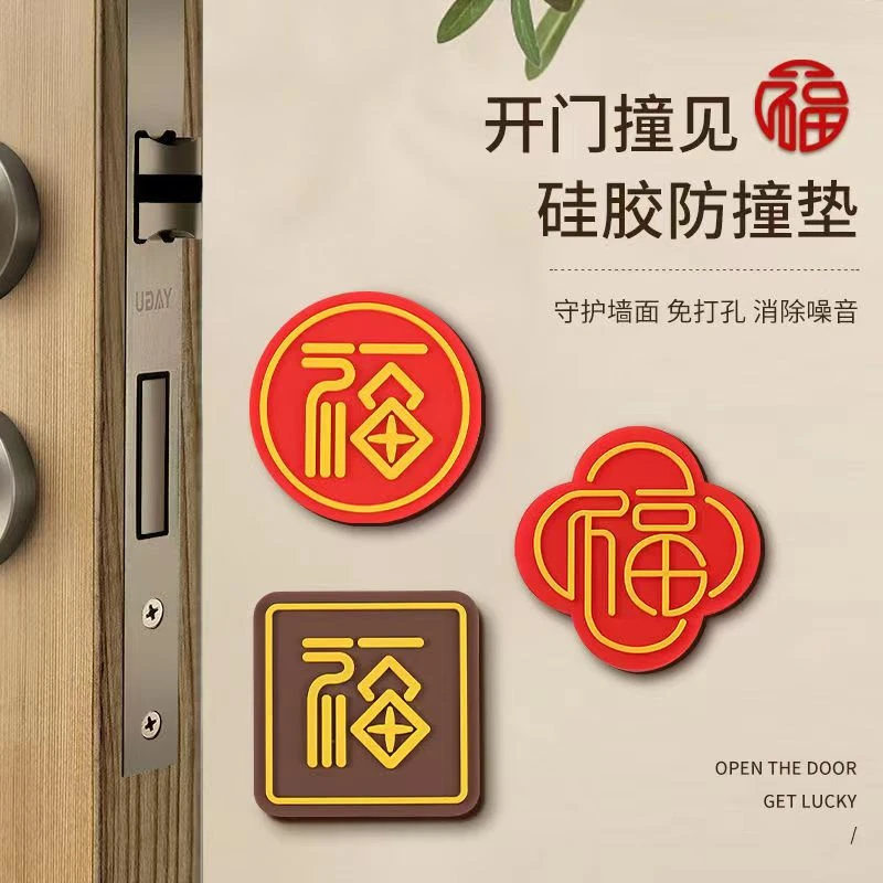 【3个/9.9】福字防撞贴硅胶门把手防撞垫开门防碰缓冲静音防撞贴