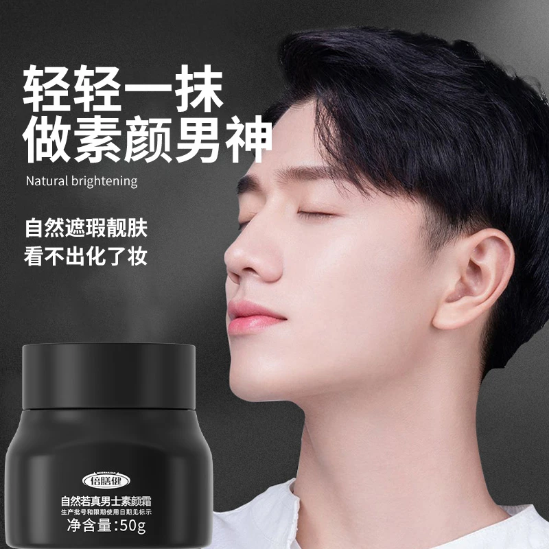 男士遮瑕素颜霜懒人脸部持久防水防汗不假白男生党旗舰店官方正品