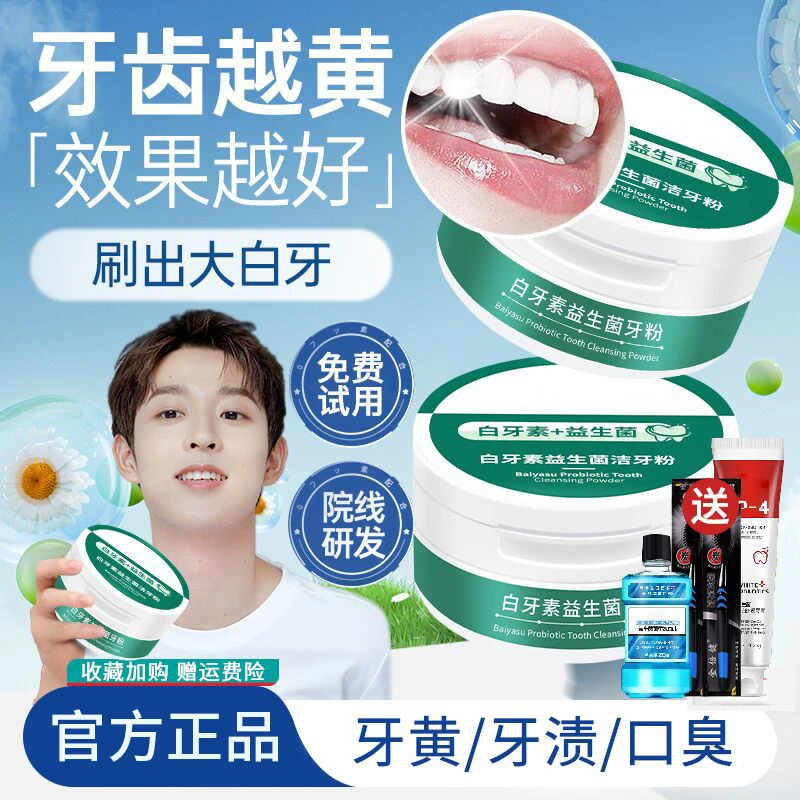 益生菌变白去黄去烟渍去垢清新口气持久留香白牙齿护龈洁牙粉家庭
