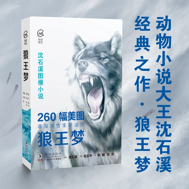 美育画堂-狼王meng  儿童故事图画故事中国当代 沈石溪动物小说
