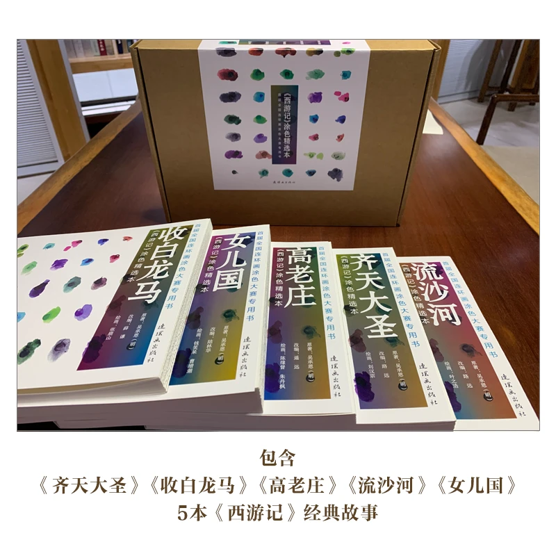 Aoir/读图时代《西游记》涂色精选本绘画艺术涂色经典儿童连环画