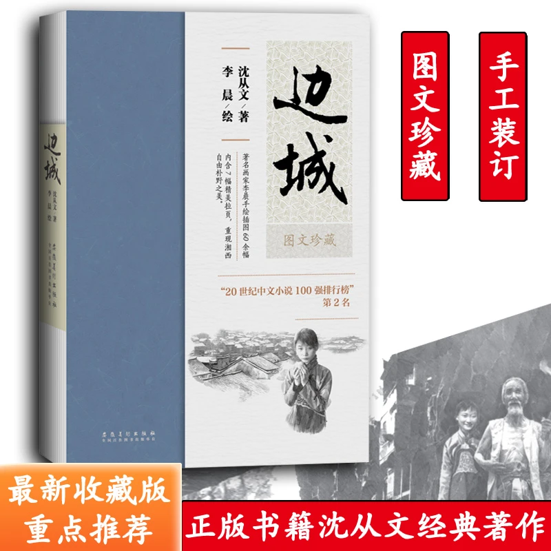 《边城》（名家经典图文珍藏系列）沈从文名作 精致著名 连环画 小说