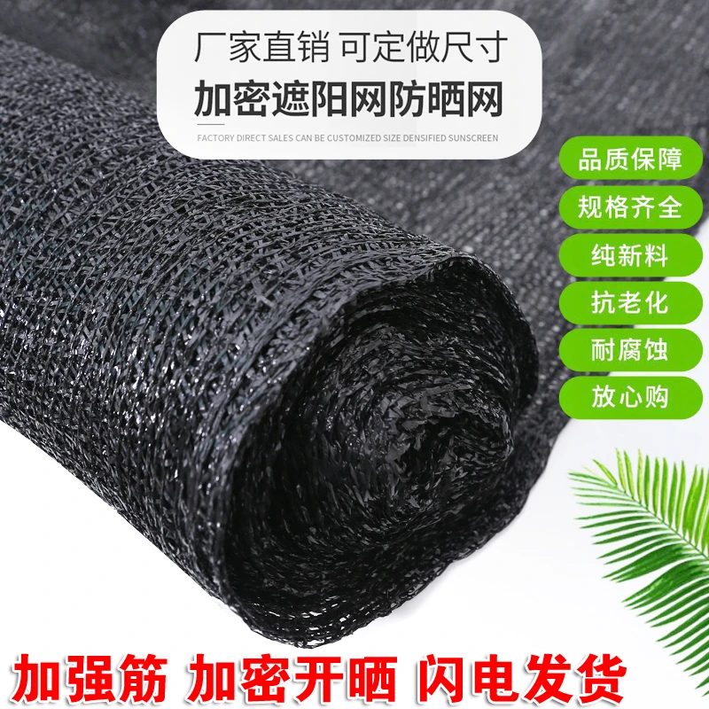 全新料遮阳网整卷加密加厚防晒农用大棚养殖隔热太阳网黑色遮阴网