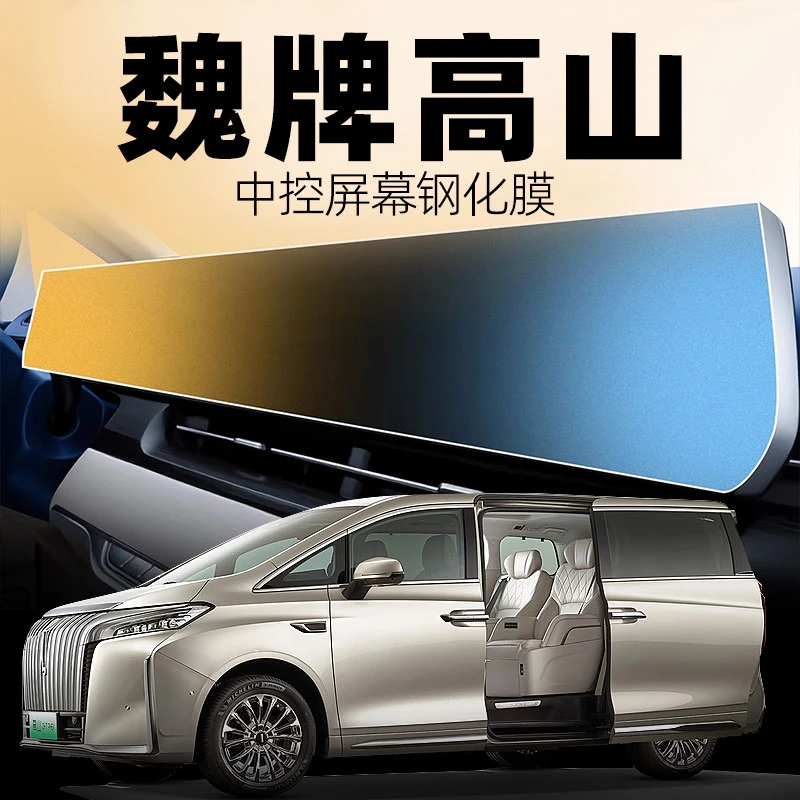 魏牌高山屏幕贴膜魏派中控钢化膜导航改装汽车用品配件专用磨砂24
