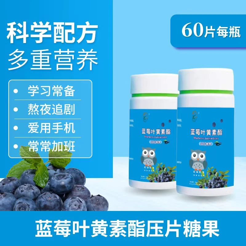 【两瓶装】蓝莓叶黄素酯压片糖果咀嚼片全家可吃sc60片/瓶