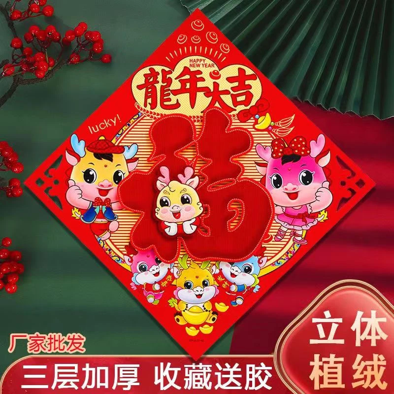 2024生肖龙年新款立体植绒福字门贴画门幅春节窗花剪纸门装饰洒金