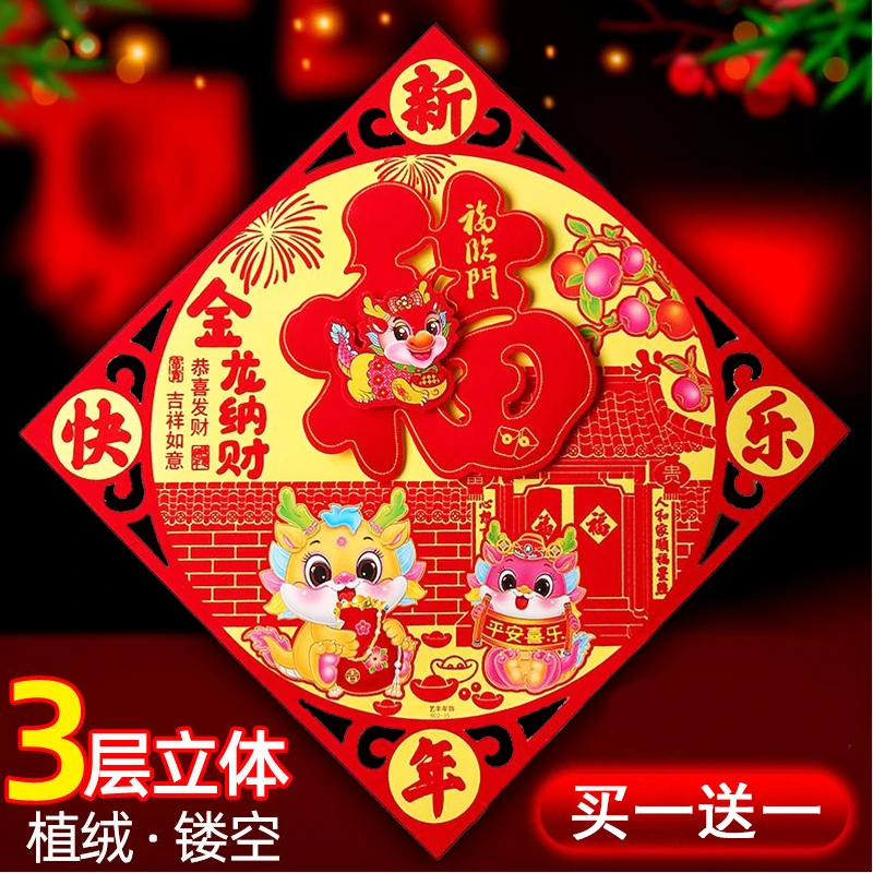 2024新年植绒门福3d立体龙年门贴卧室门生肖福字门贴入户门家用