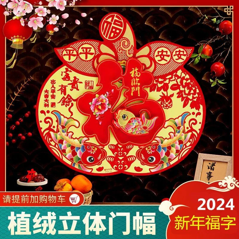 2024龙年立体福字门贴大门高档植绒窗花贴纸墙贴门幅过年春节装饰