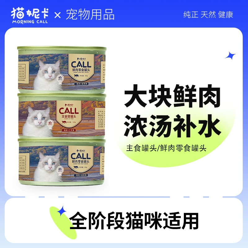 猫妮卡猫罐头鸡肉金枪鱼成猫幼猫鸡丝零食主食罐头营养高蛋白